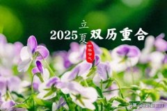 <b>本年立夏纷歧般六十年不遇5大特点早看早晓得</b>